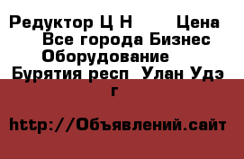 Редуктор Ц2Н-400 › Цена ­ 1 - Все города Бизнес » Оборудование   . Бурятия респ.,Улан-Удэ г.